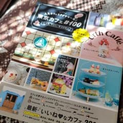 人気カフェスタグラマー発!東京カフェ#100～今、行きたい 決定版～のサムネイル