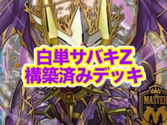デュエルマスターズ 白単サバキZ 構築済みデッキ - メルカリ