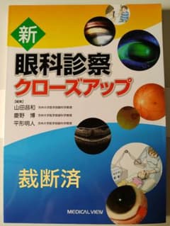 裁断済】新 眼科診察クローズアップ - メルカリ