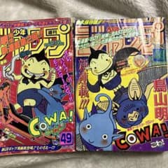 １９９７年：４８号＜鳥山明さん＞【週刊少年ジャンプ】＜新連載：ＣＯＷＡ！＞ 週刊少年ジャンプ 1997年48号 COWA! こわ！ 新連載 - メルカリ