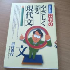 改訂版 田村のやさしく語る現代文 代々木ライブラリーのサムネイル