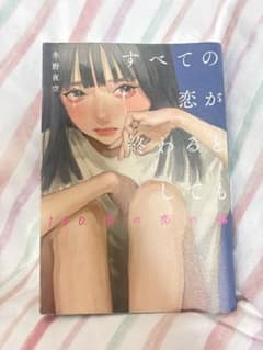 すべての恋が終わるとしても―140字の恋の話―のサムネイル