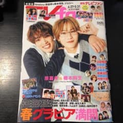 月刊テレビファン 6月号 表紙: 原嘉孝 橋本将生 - メルカリ