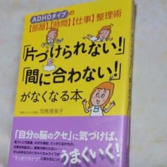 「片づけられない!」「間に合わない!」がなくなる本 : ADHDタイプの〈部屋…のサムネイル