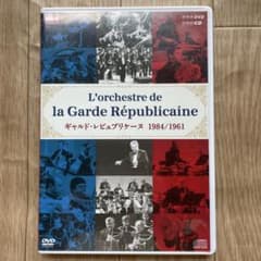 ギャルド・レピュブリケーヌ 1984年日本公演のサムネイル