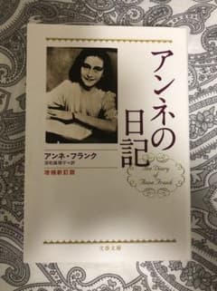 アンネの日記のサムネイル