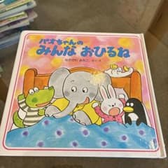 パオちゃんのみんなおひるね 絵本 - メルカリ