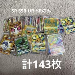 ポケモンカード SR SAR SSR UR HRまとめ売り 計143枚のサムネイル