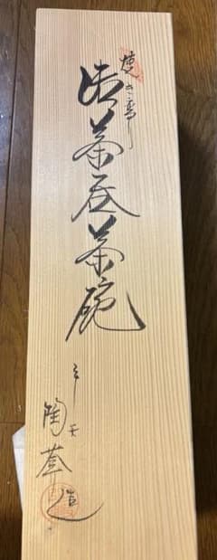 新品未使用】山本寛斎 茶碗 茶漬け碗揃 箸付き 木箱入り 5セット 限定