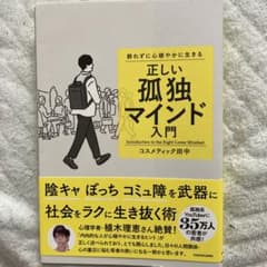 群れずに心穏やかに生きる 正しい孤独マインド入門のサムネイル