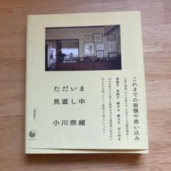 ただいま見直し中　小川奈緒のサムネイル