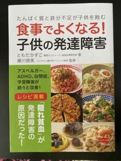 食事でよくなる! 子供の発達障害のサムネイル