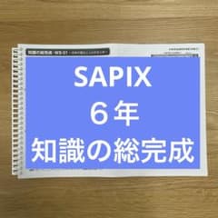SAPIX サピックス 知識の総完成 社会 6年生総まとめ 欠番なし 希少