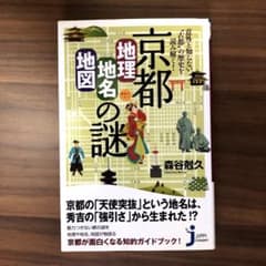 京都「地理・地名・地図」の謎 : 意外と知らない"古都"の歴史を読み解く!のサムネイル