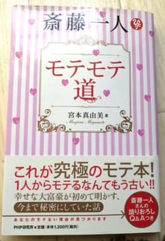 斎藤一人モテモテ道のサムネイル