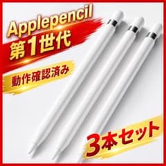純正Apple Pencil 第1世代 動作確認済み 3本セット 美品 - メルカリ