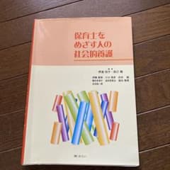 保育士をめざす人の社会的養護のサムネイル