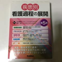 疾患別看護過程の展開 第5版のサムネイル