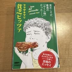 貧乏ピッツァのサムネイル