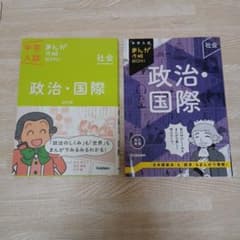 中学入試 まんが攻略BON! 社会 政治・国際 2冊セット - メルカリ
