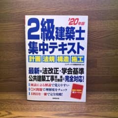 2級建築士集中テキスト '20年版のサムネイル
