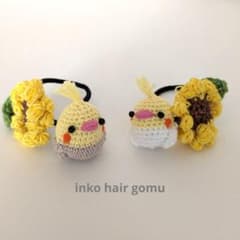オカメインコとひまわりのヘアゴム☆2個セットのサムネイル
