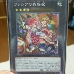 遊戯王 フレシアの蠱惑魔 (スー)のサムネイル