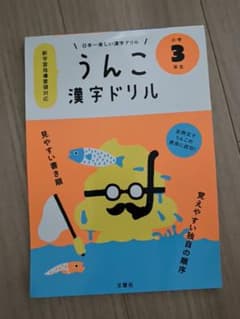 日本一楽しい漢字ドリル うんこ漢字ドリル 小学3年生のサムネイル