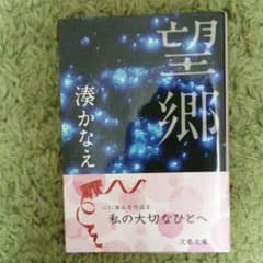 本 大切な人へ　望郷　小説　湊かなえのサムネイル
