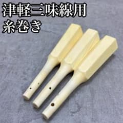 最高級品 津軽三味線用 糸巻き3本 和楽器 太棹 素六 全長約137mm