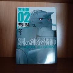 鋼の錬金術師 完全版 02 荒川弘のサムネイル