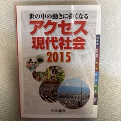 世の中の動きに強くなる アクセス現代社会 (2015) 帝国書院編集部 (編者)のサムネイル