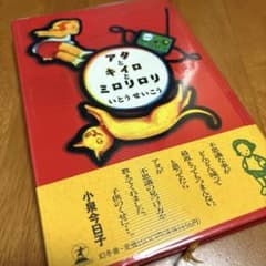 いとうせいこう アタとキイロとミロリロリのサムネイル