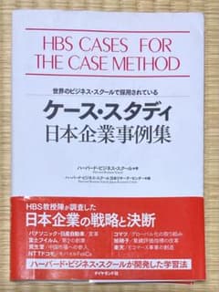 ケース・スタディ日本企業事例集 : 世界のビジネス・スクールで採用されているのサムネイル