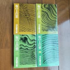 坂の上の雲 全巻のサムネイル