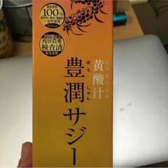 芳醇サジーのサムネイル
