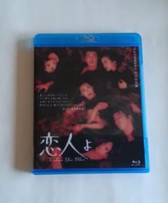 恋人よ Blu-ray 鈴木保奈美 岸谷五朗 鈴木京香 佐藤浩市 - メルカリ