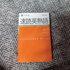 速読英熟語のサムネイル
