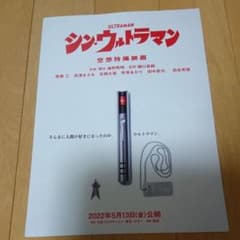 シン・ウルトラマンフライヤー5枚セットのサムネイル
