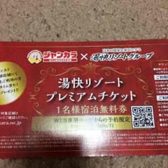 愉快リゾート チケットのサムネイル