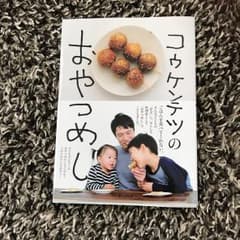 コウケンテツのおやつめし : ごはんみたいな子どものおやつ/コウ ケンテツのサムネイル