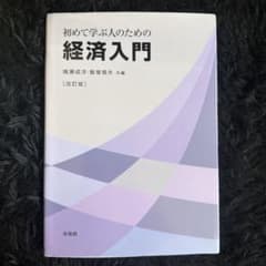 初めて学ぶ人のための経済入門のサムネイル