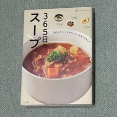 365日のスープ 本のサムネイル