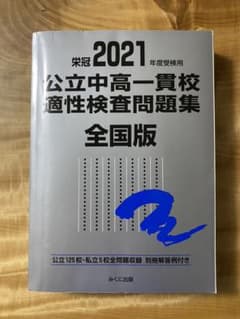 公立中高一貫校適性検査問題集 全国版 2021年度受検用のサムネイル