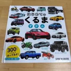はじめてのくるまずかんのサムネイル