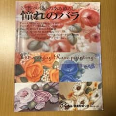 憧れのバラ : トールペイントのある暮らしのサムネイル