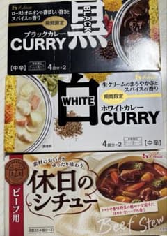 ハウス　カレー　ブラック・ホワイト　休日のシチュービーフ用　各1箱3箱セット！のサムネイル