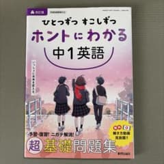 ひとつずつ すこしずつ ホントにわかる 中1英語　新興出版社のサムネイル