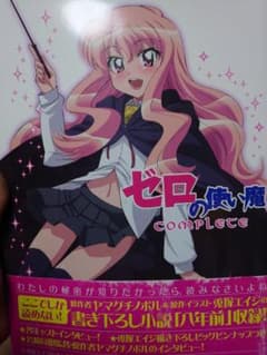 ゼロの使い魔コンプリート　画集のサムネイル