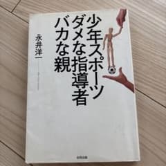 少年スポーツダメな指導者バカな親のサムネイル